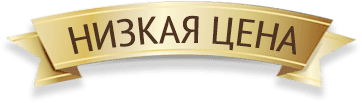 низкая цена