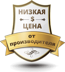 низкая цена от производителя