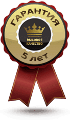 гарантия 5 лет